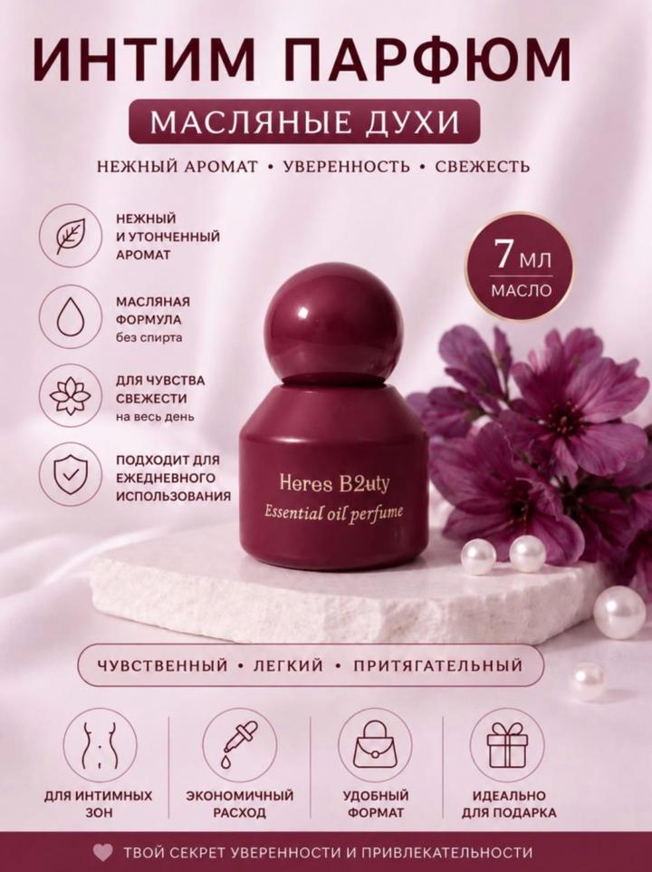 here’s Масляные духи