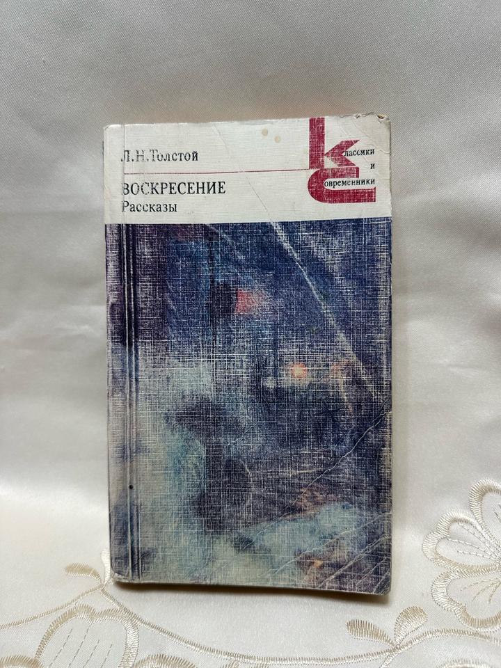 Воскресение. Рассказы