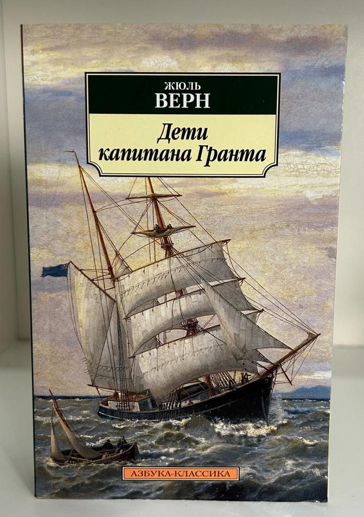 Дети капитана Гранта