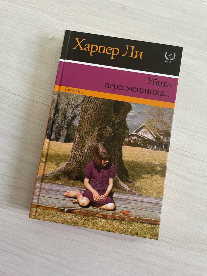 Убить пересмешника...