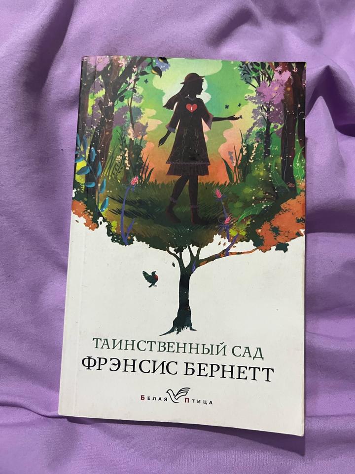 Таинственный сад
