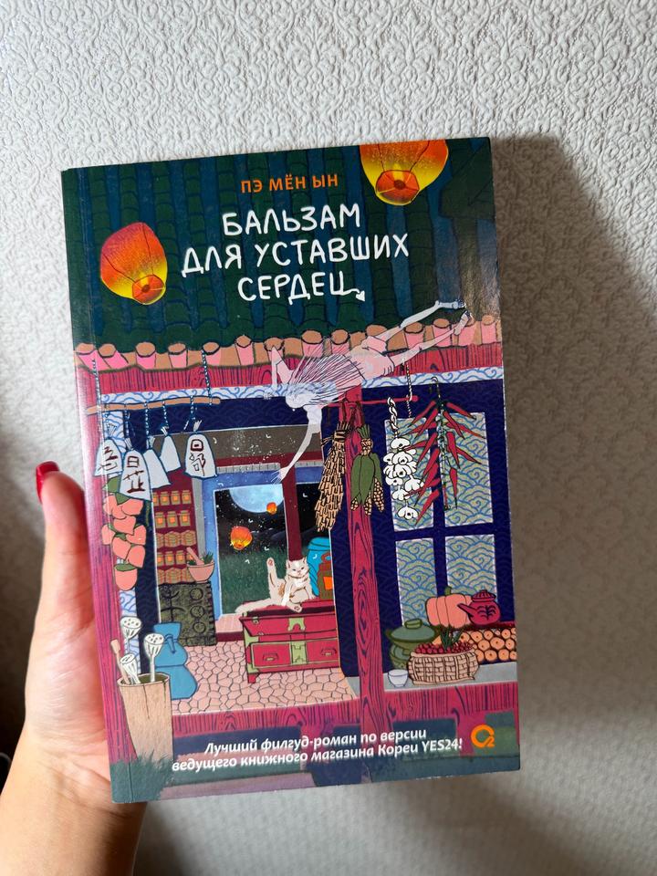 Бальзам для уставших сердец