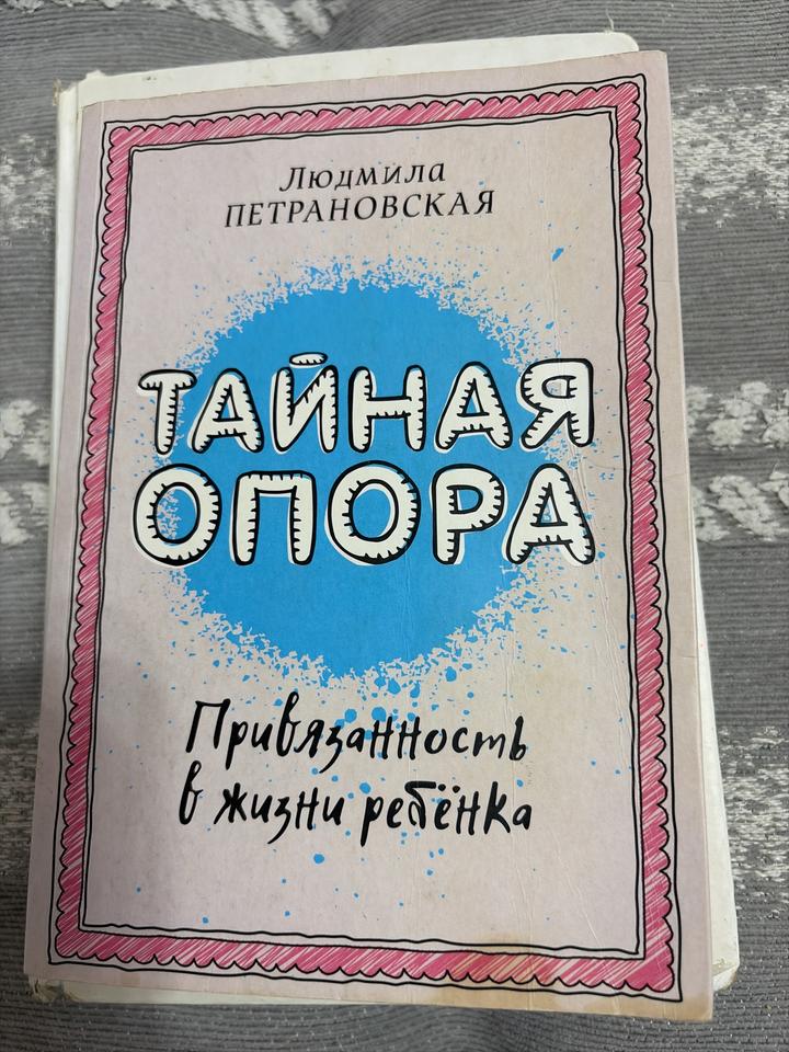 Тайная опора. Привязанность в жизни ребёнка