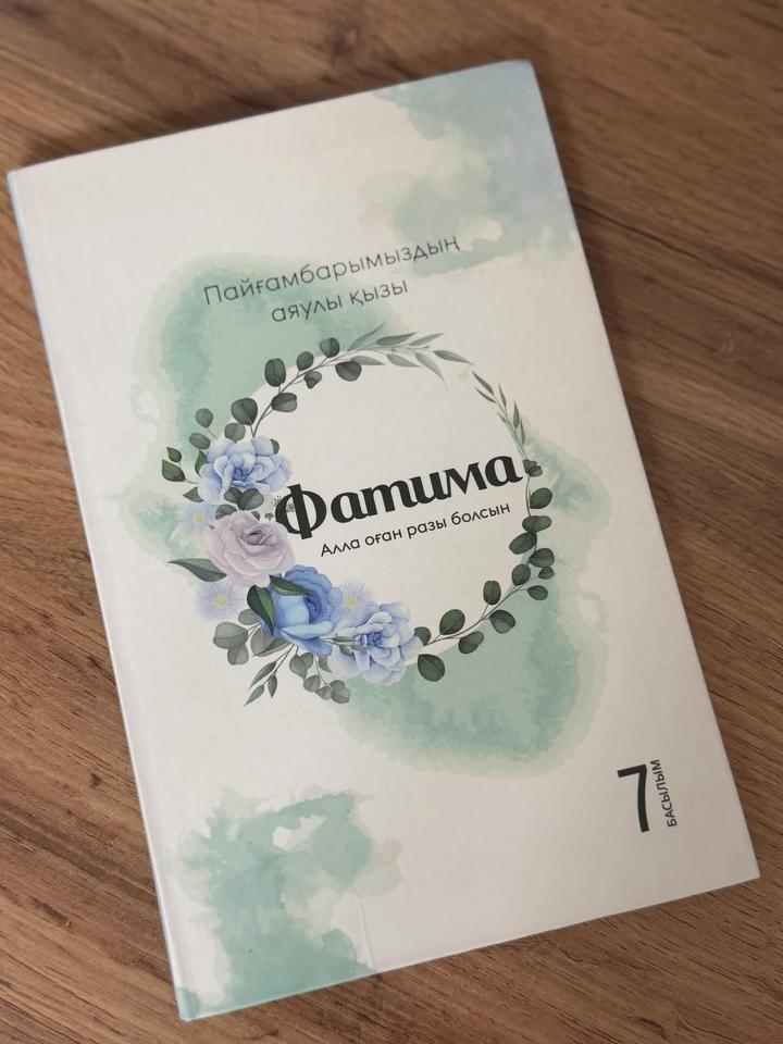 Пайғамбарымыздың аяулы қызы Фатима. Алла оған разы болсын