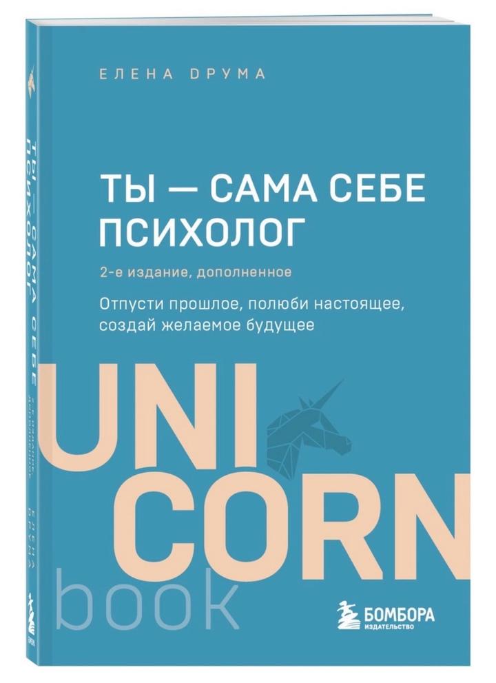 Книга «Ты-сама себе психолог»