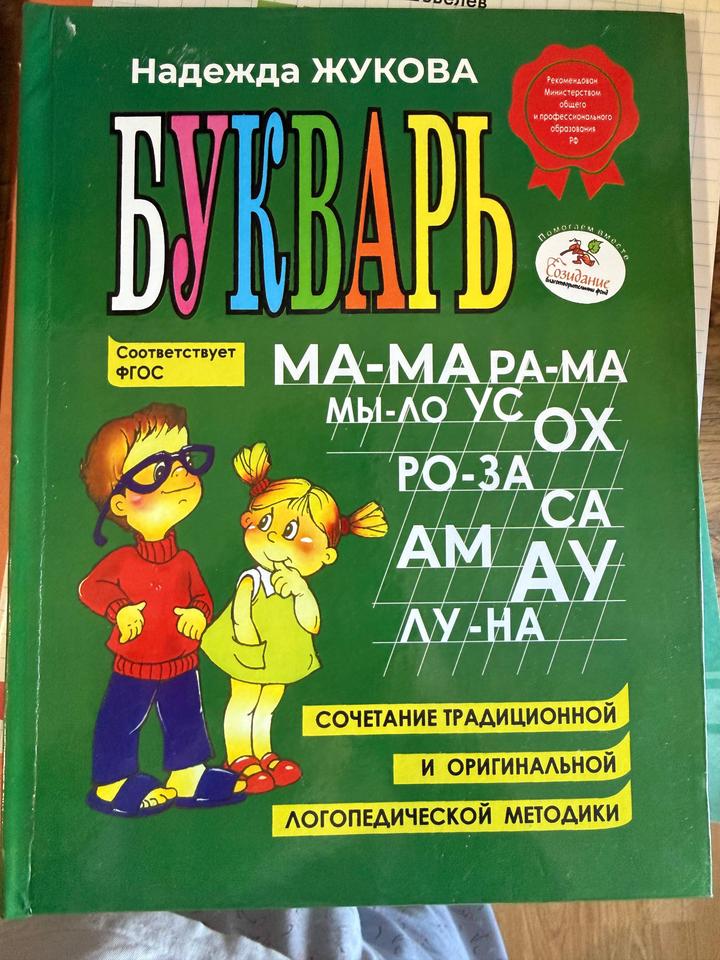 Букварь Надежды Жуковой