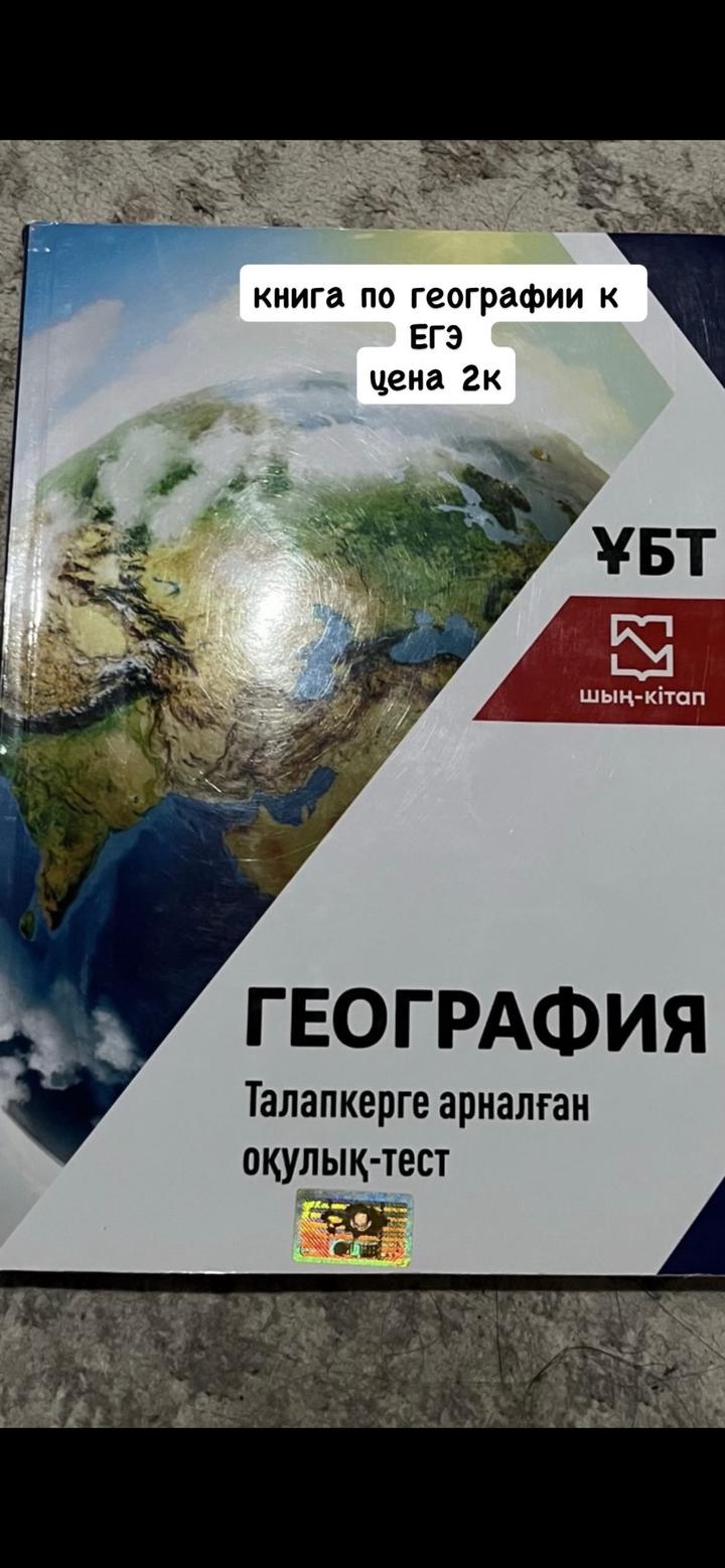 География: Талапкерге арналған оқулық-тест