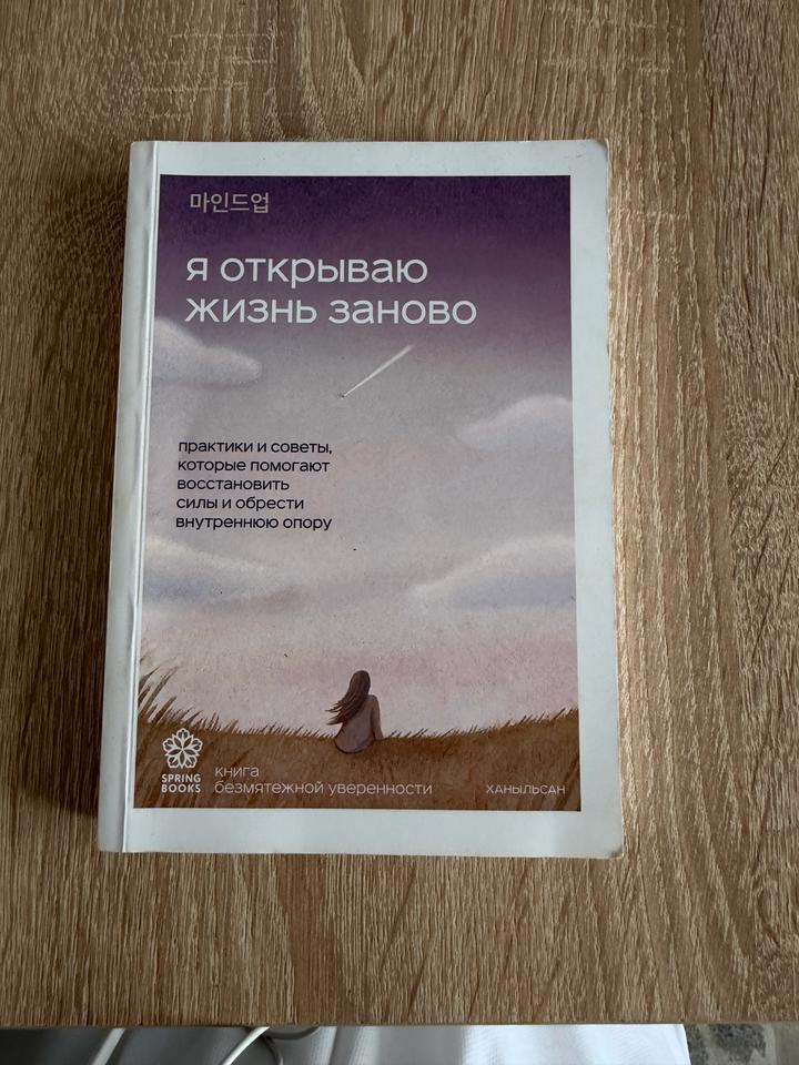 Я открываю жизнь заново