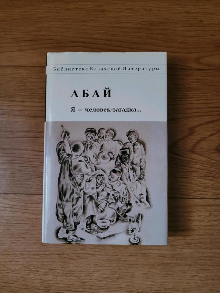 Абай "Я - человек - загадка ..."