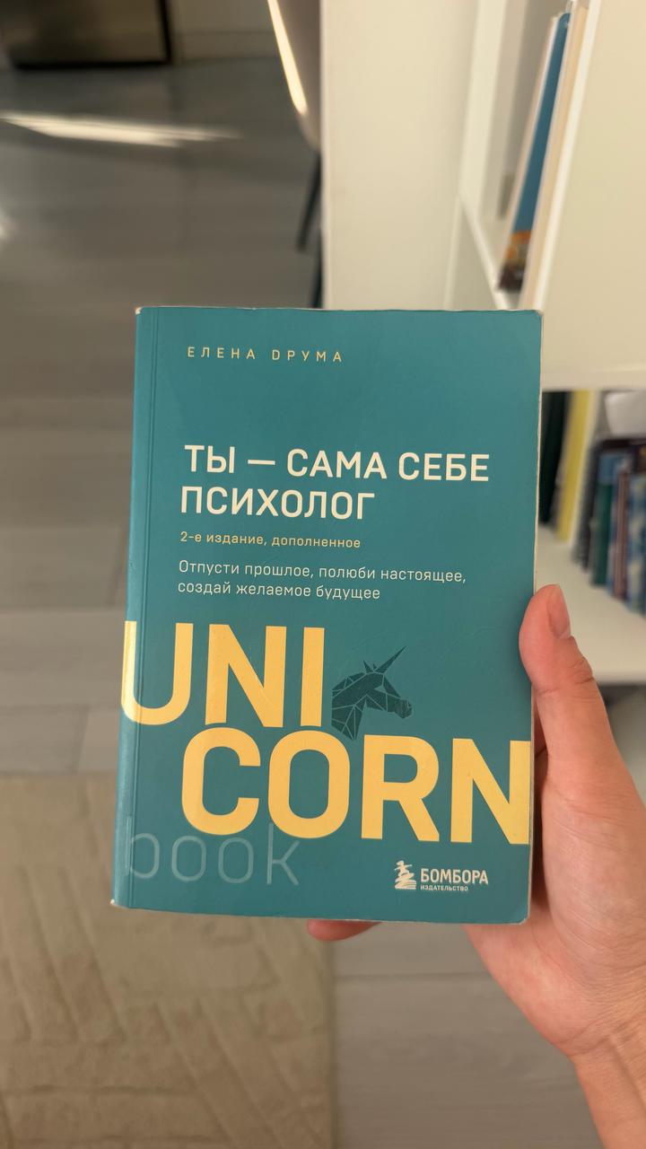Книга: Ты — сама себе психолог