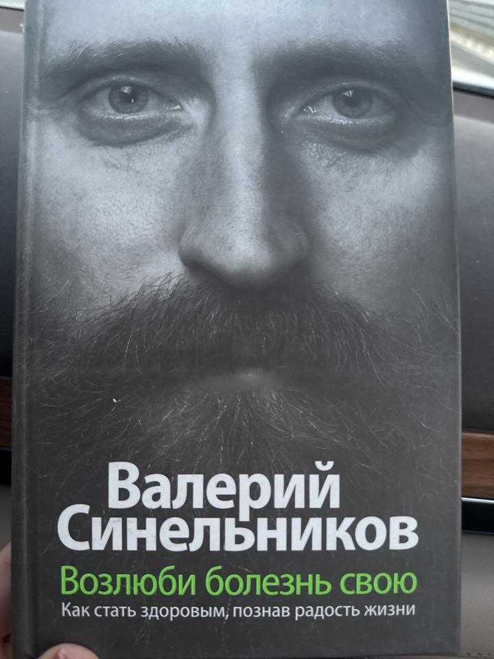 Возлюби болезнь свою. Как стать здоровым, познав радость жизни