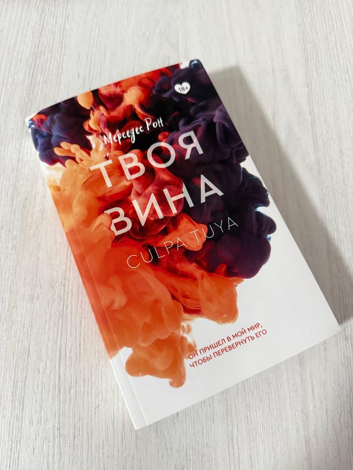 «твоя вина» Мерседес Рон