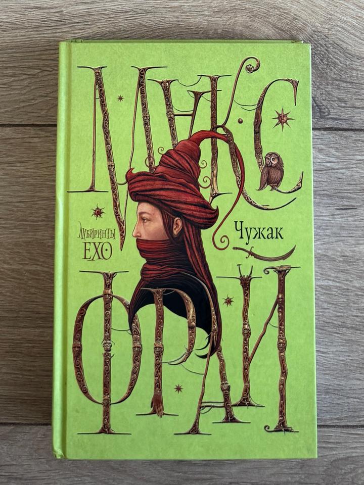Лабиринты Ехо. Чужак