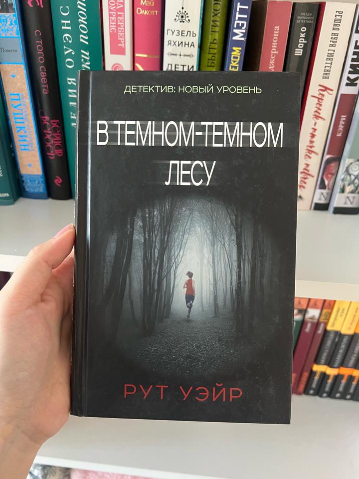 В темном-темном лесу