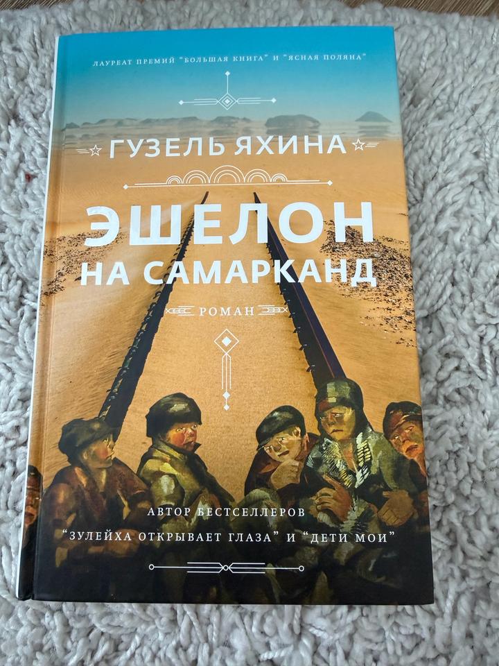 Эшелон на Самарканд. Гузель Яхина
