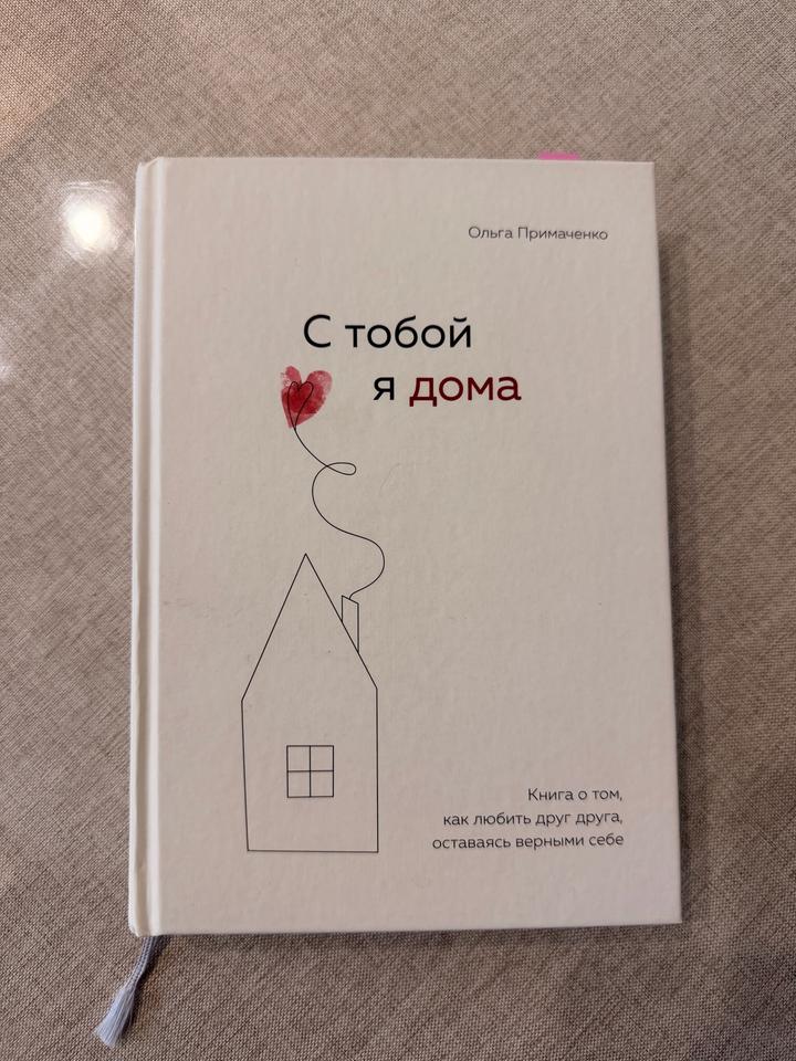 Книга С тобой я дома