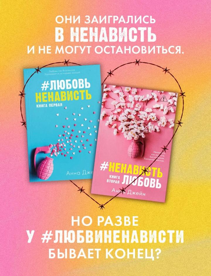 Книги автора Анна Джейн #ЛюбовьНенависть