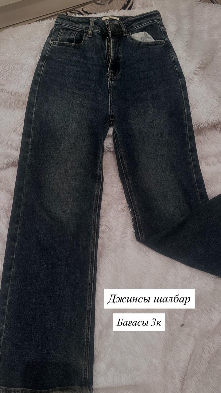 Джинсы