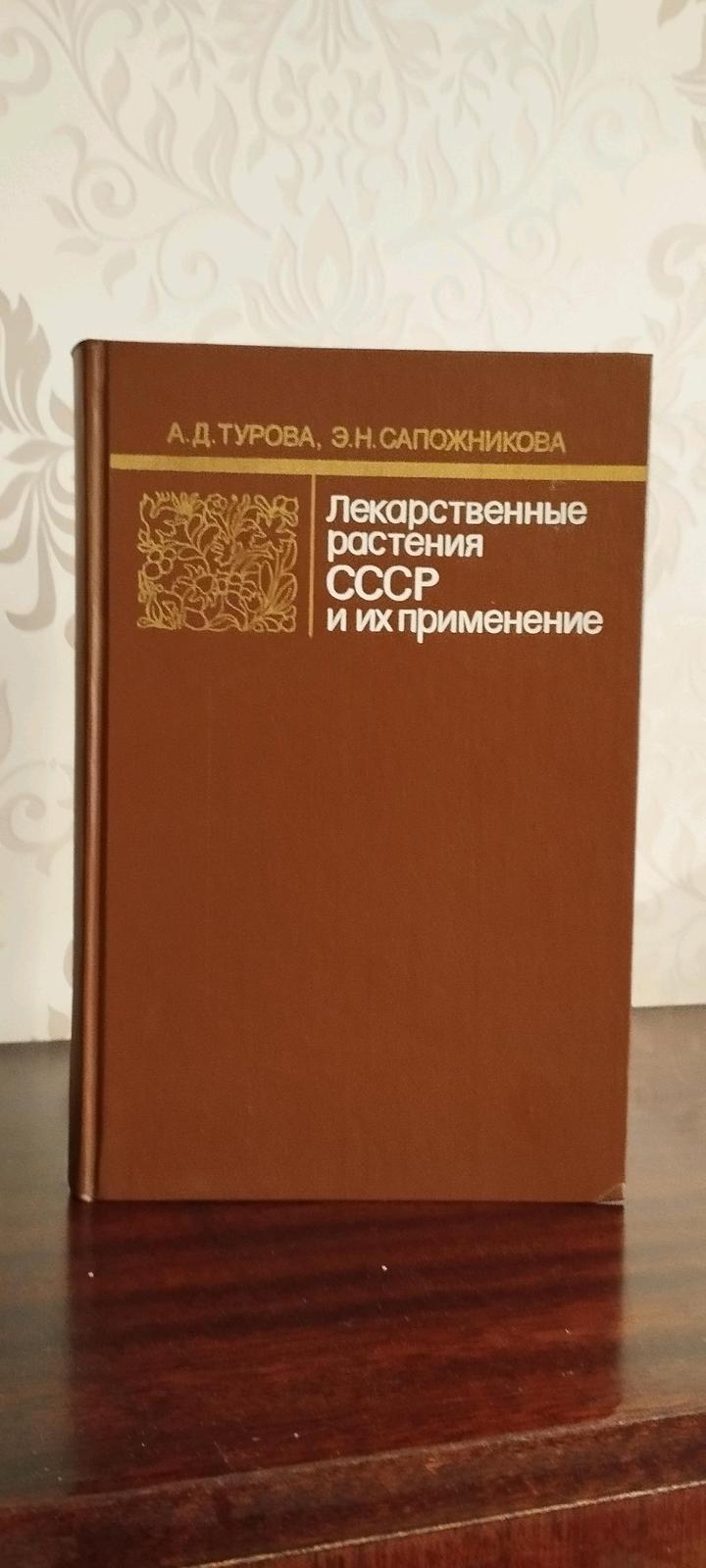 Лекарственные растения СССР и их применение. А.Д. Турова, Э.Н.Сапожникова