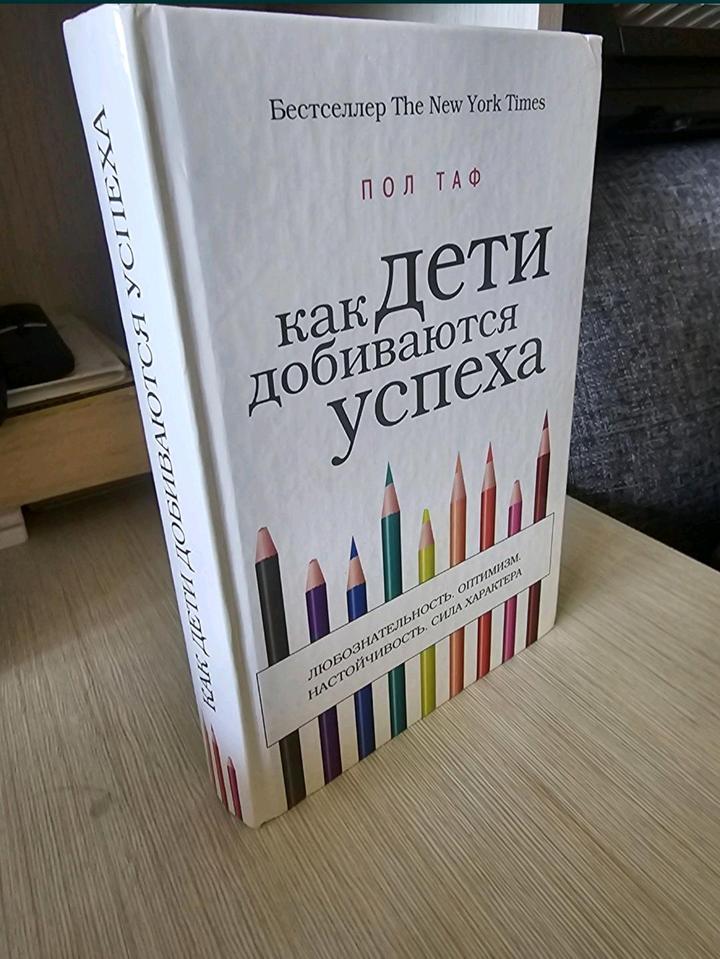 Книга "Как дети добиваются успеха"
