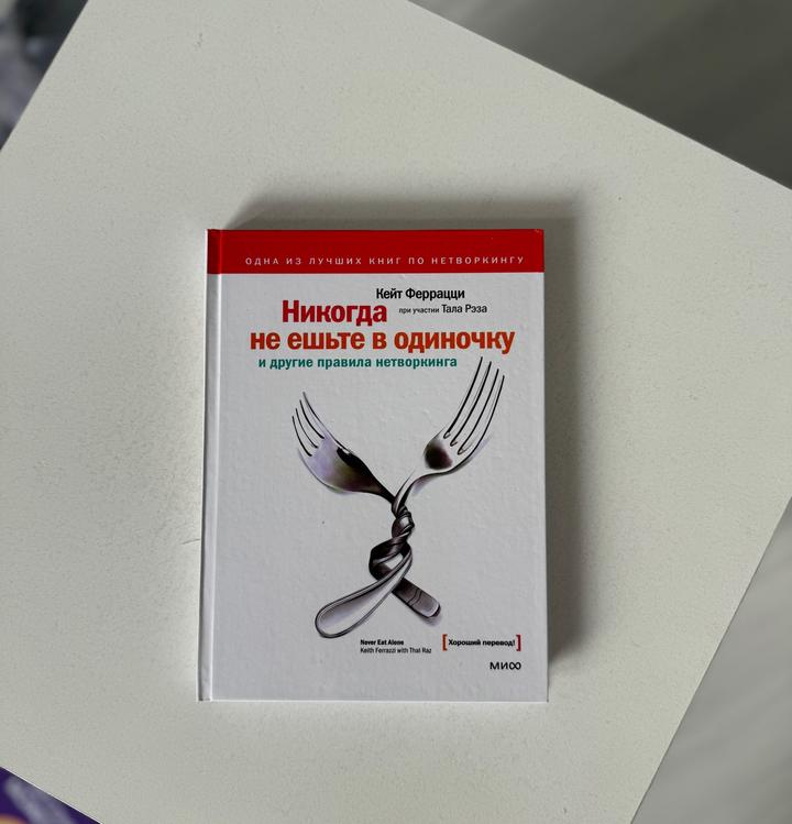 Книга никогда не ешьте в одиночку