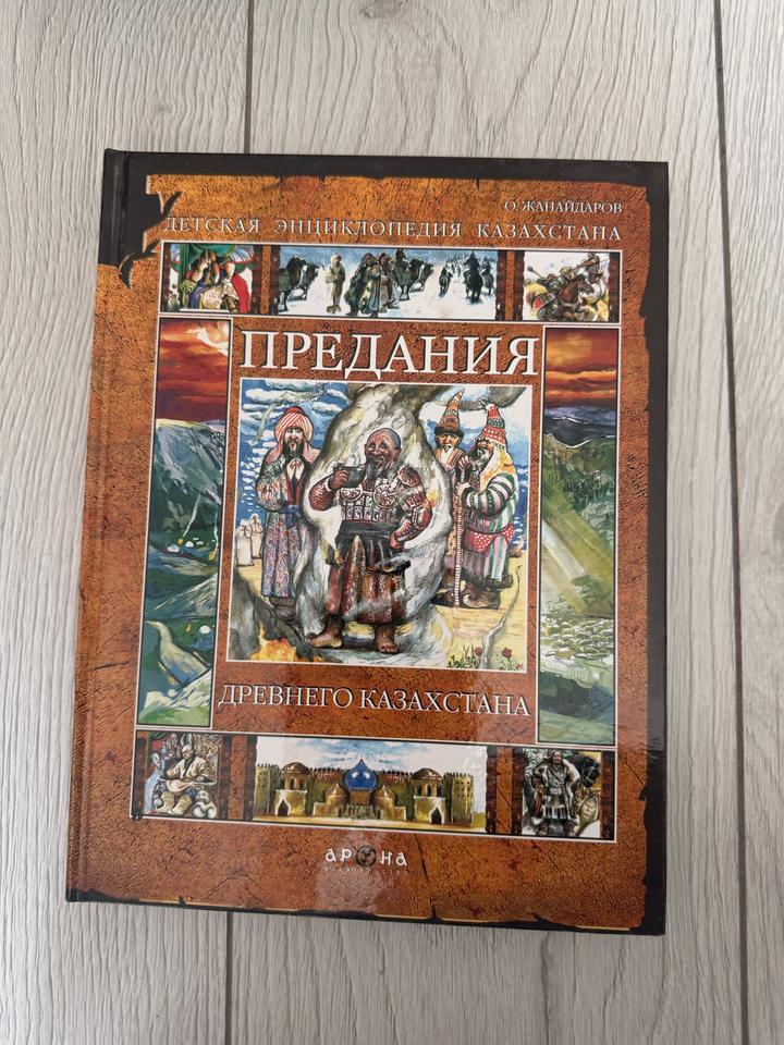 Предания древнего Казахстана