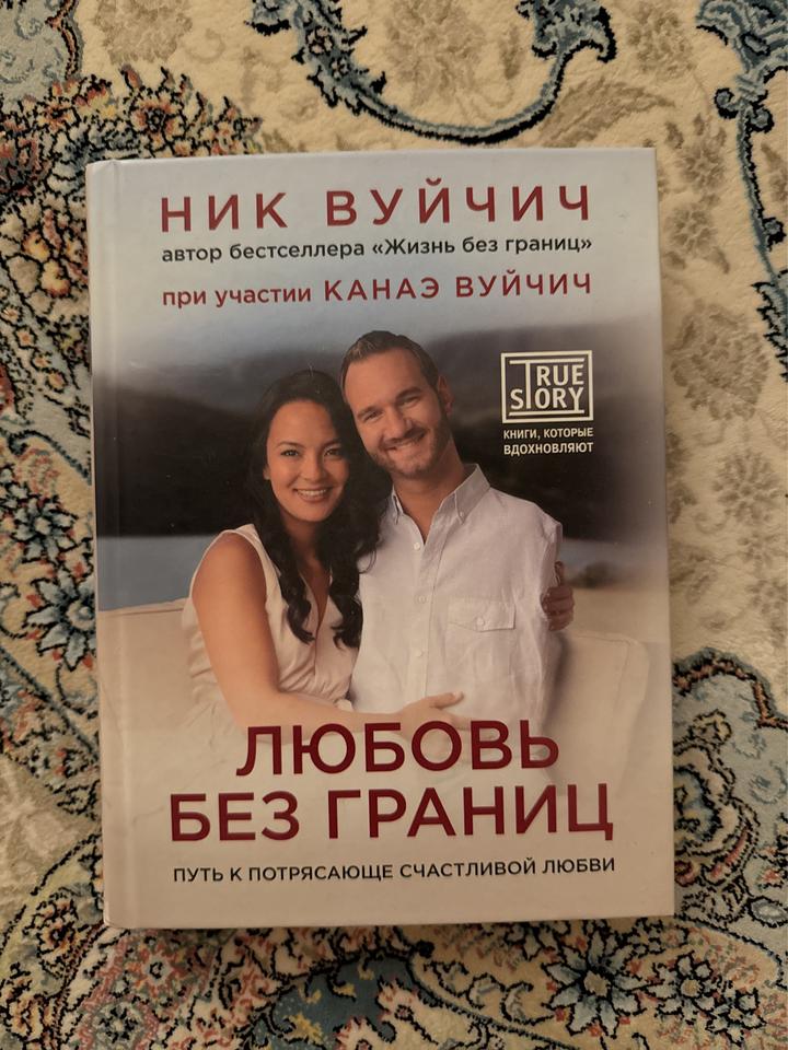 Любовь без границ