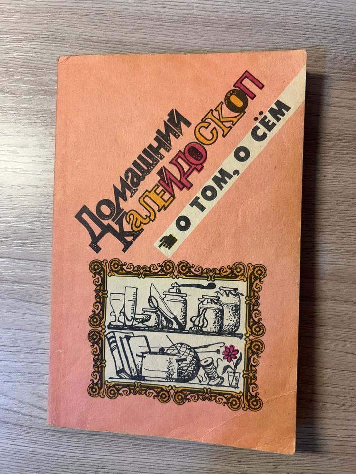 Домашний калейдоскоп: о том, о сём