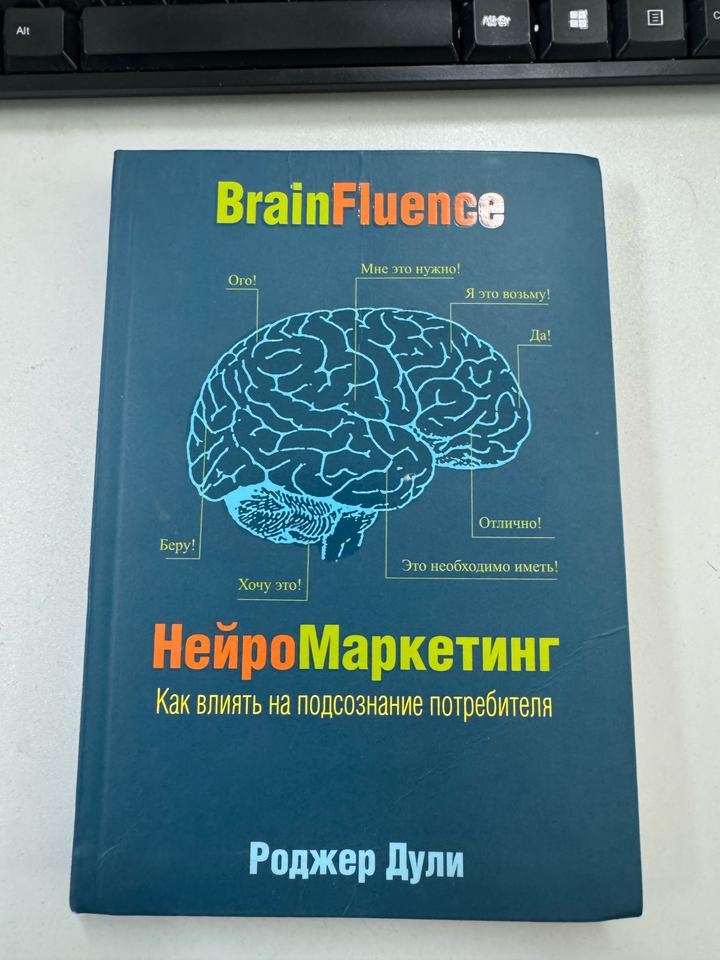 BrainFluence. НейроМаркетинг. Как влиять на подсознание потребителя