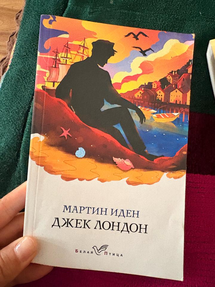 Мартин Иден
