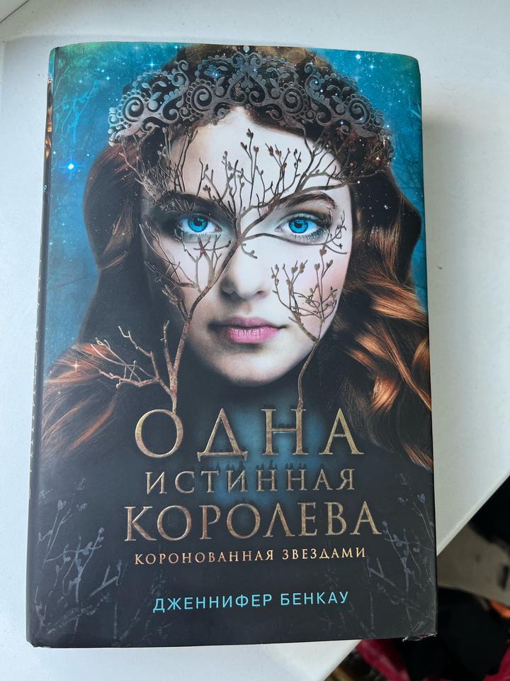 Одна истинная королева. Коронованная звездами