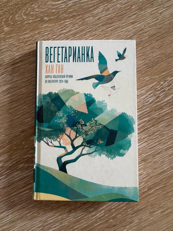 Вегетарианка
