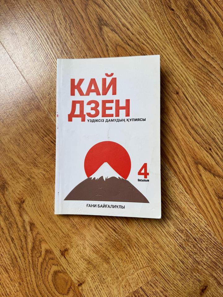Кайдзен. Үздіксіз дамудың құпиясы