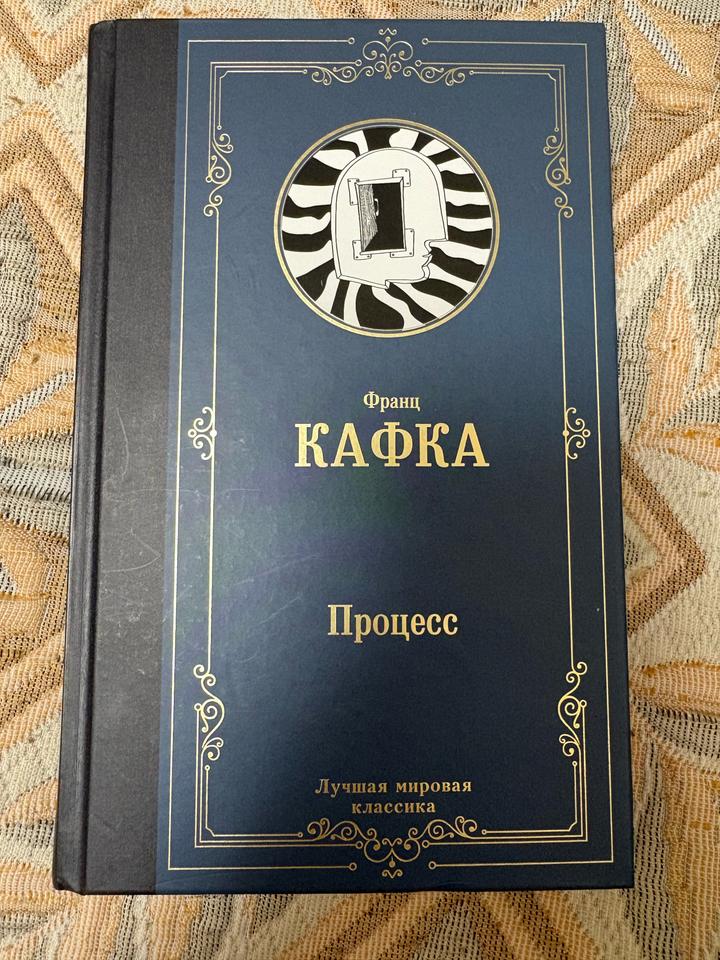 «Процесс» Ф. Кафка