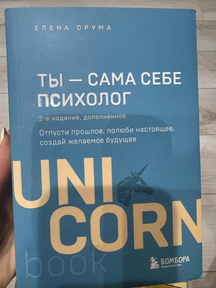 Ты — сама себе психолог