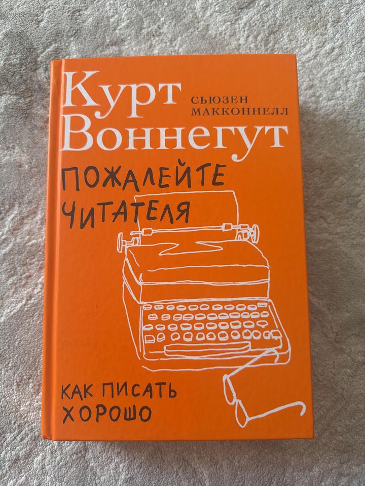 Курт Воннегут. Пожалейте читателя. Как писать хорошо