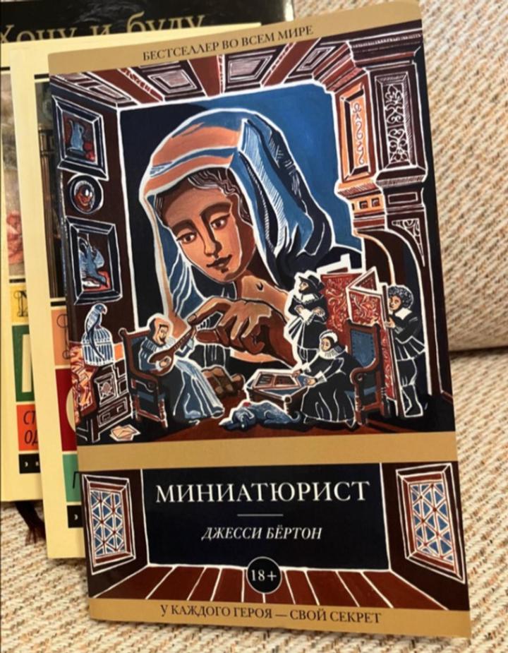 Миниатюрист
