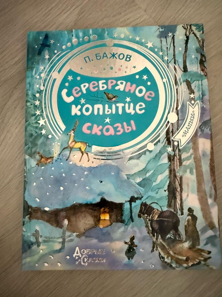 Серебряное копытце. Сказы