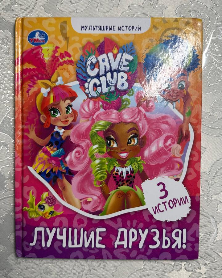 Лучшие друзья!