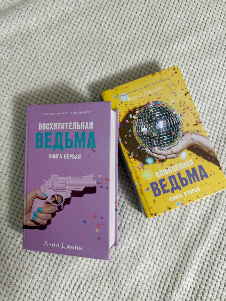 Книги Анна Джейн «Восхитительная ведьма» и «Влюбленная ведьма»