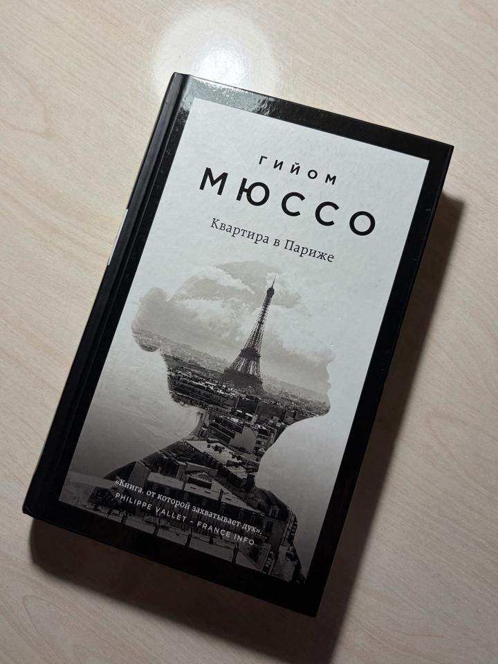 Книга «Квартира в Париже»