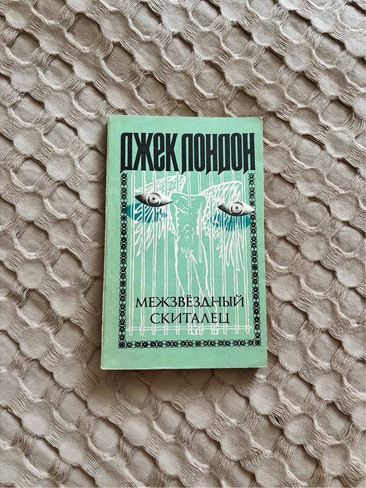 Джек Лондон Межзвёздный скиталец
