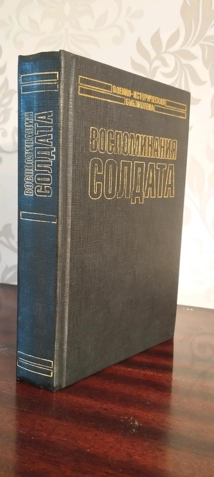 Воспоминание Солдата. Гейнц Гудериан.Генерал -полковник вермахта.