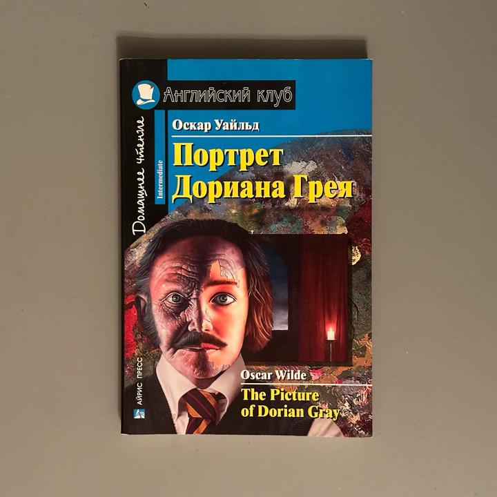 Портрет Дориана Грея книга на английском для B1 intermediate