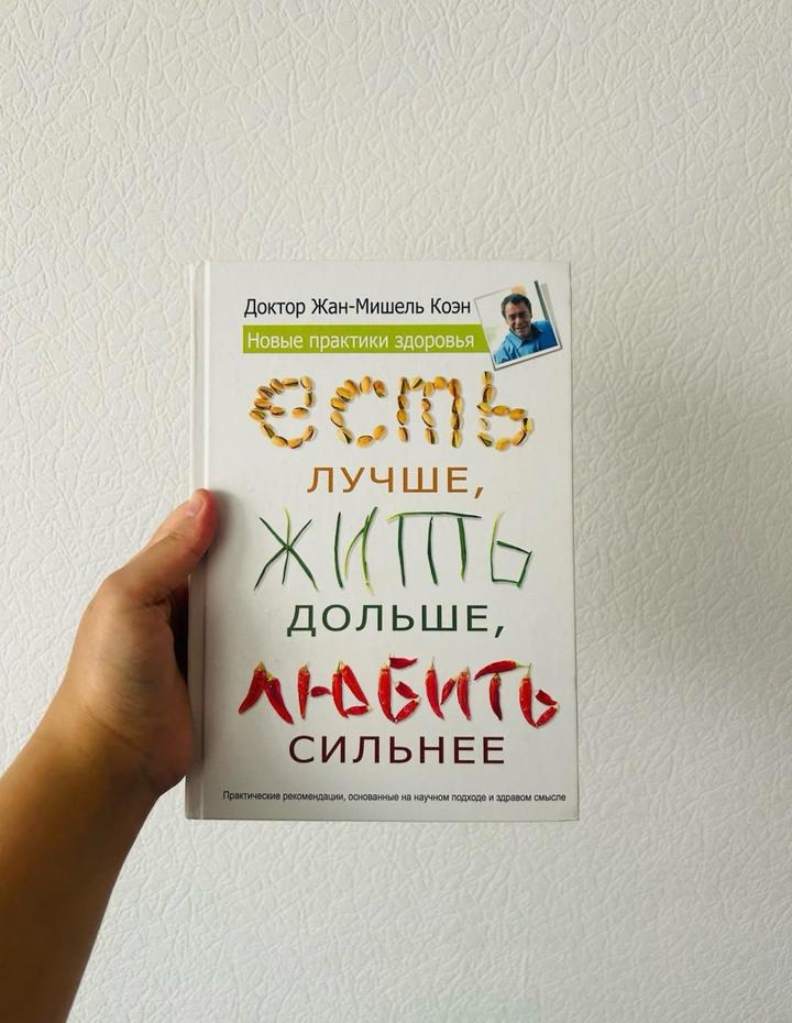 Есть лучше, жить дольше, любить сильнее