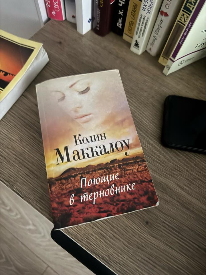 Поющие в терновнике