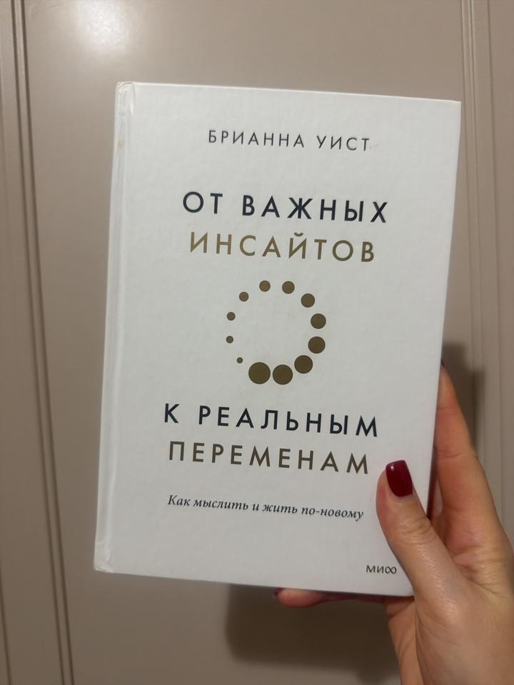 От важных инсайтов к реальным переменам