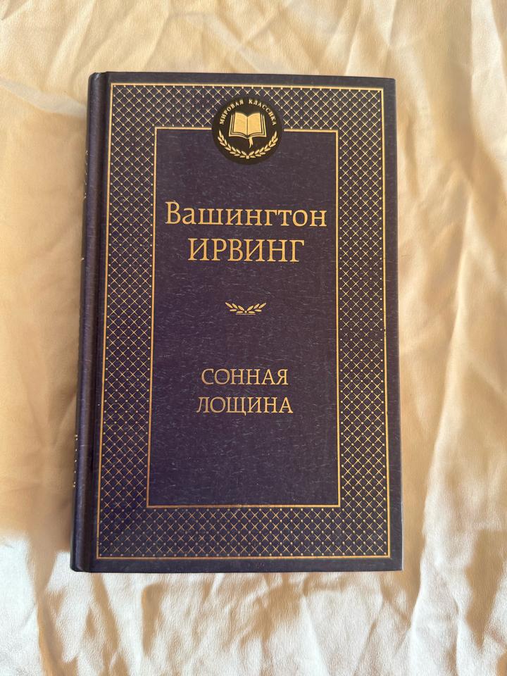Сонная Лощина