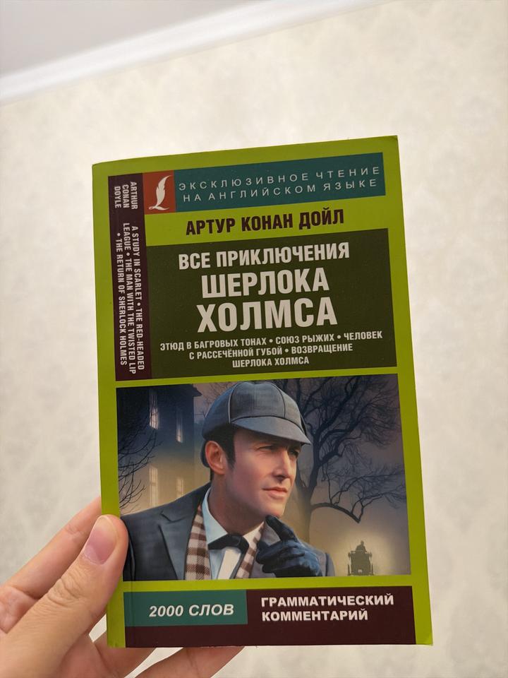Все приключения Шерлока Холмса