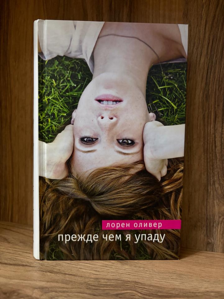 Прежде чем я упаду